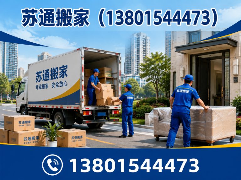 苏州工业园区苏通搬家展示图